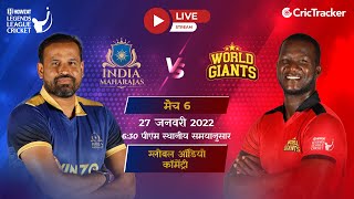 Howzat Legends League LIVE : Asia Lions v World Giants Live Hindi Audio Commentary of 6th T20