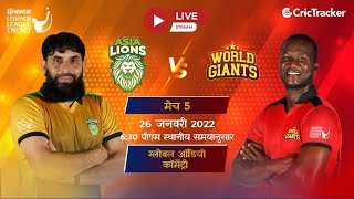 Howzat Legends League LIVE : Asia Lions v World Giants Live Hindi Audio Commentary of 5th T20