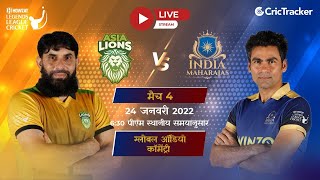 Howzat Legends League LIVE : Asia Lions v India Maharajas Live Hindi Audio Commentary of 4th T20