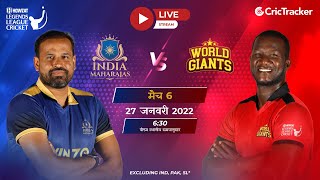 Howzat Legends League LIVE : India Maharajas v World Giants Hindi Live Stream of 6th T20 | Cricket